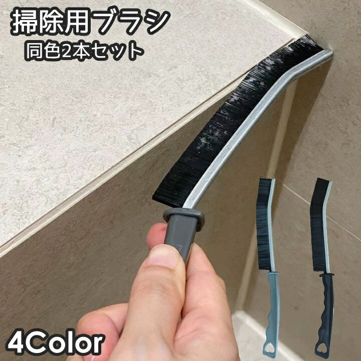 送料無料 掃除用ブラシ 2本セット 同色2本セット 隙間ブラシ 掃除用品 柄付き たわし 窓 サッシ 溝 排..
