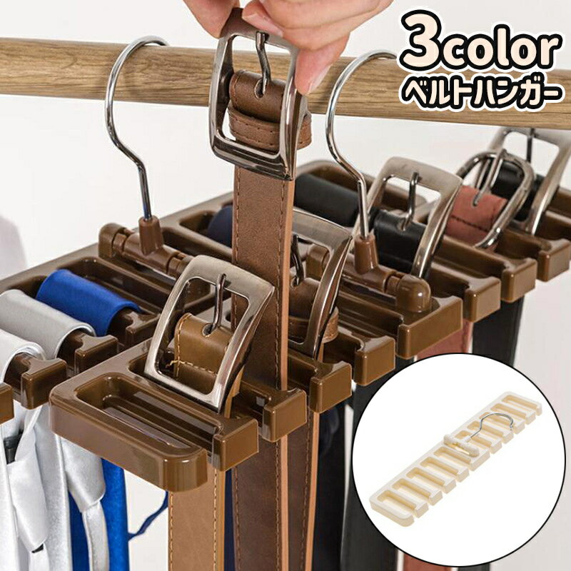送料無料 ベルトハンガー 小物ハン�