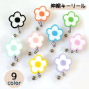 送料無料 キーリール リールキーホルダー 伸縮 カードリール レディース 女性 名札リール フラワー お花 かわいい キュート 紛失防止 落下防止 おしゃれ ク...