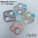 送料無料 iPhoneカメラカバー カメラレンズ保護 スマホカメラ保護 iPhone用 割れ防止 傷防止 指紋防止 汚れ防止 キラキラ ラインストーン 光る スマホ レンズ保護 カメラカバー iPhone アイフォン スマートフォンアクセサリー 携帯アクセサリー