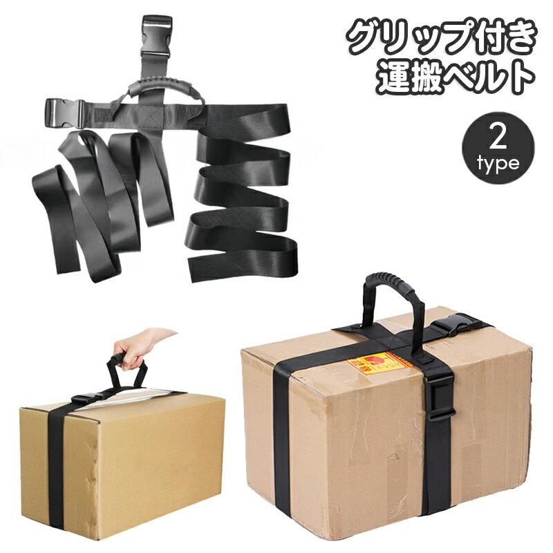 送料無料 グリップ付き運搬ベルト 荷締めベルト キャリーベルト パッキングバンド 持ち手付き ハンドル..