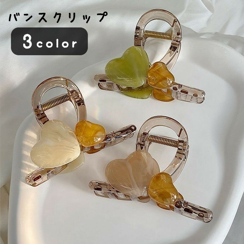 送料無料 バンスクリップ ヘアクリップ 髪留め レディース 女性 ヘアアクセサリー ファッション雑貨 ハート 飾り付き 半透明 クリア ホワイト グリーン ピンク 可愛い キュート シンプル カジュアル ポップ ガーリー フェミニン おしゃれ