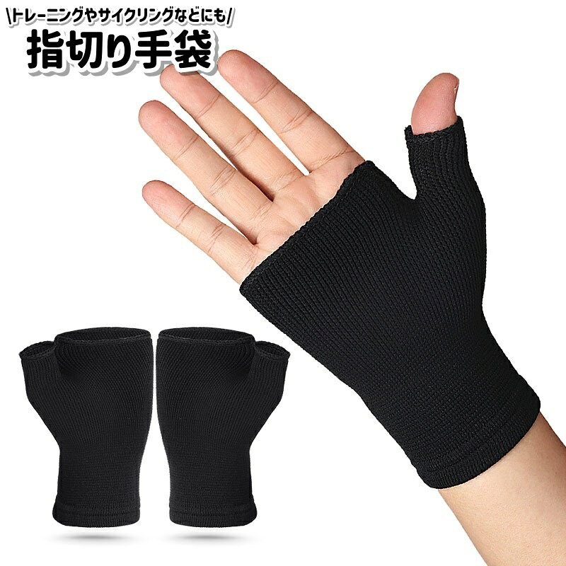 指切りタイプのシンプルな黒色の手袋です。 指切りタイプなので、スマホの操作も可能◎。 また、トレーニングやサイクリングでの着用などにも良いかもしれません。 【サイズについて】 画像をご参照ください。 【カラーについて】 生産ロットにより柄の出方や色の濃淡が異なる場合がございます。 お使いのモニターや撮影時の光の加減などにより 画像と実際の商品のカラーが異なる場合もございます。 予告なしにカラーやデザインなどの変更がある場合もございます。 【素材について】 ポリエステル