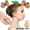 送料無料 ネックローラー ハンディローラー 凝りほぐし 肩 首 コロコロ 筋肉ほぐし 持ちやすい 後頭筋 腕 ふくらはぎ