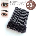 送料無料 まつ毛ブラシ スクリューブラシ 50本入り 使い捨て まつ毛コーム アイメイク用品 コンパクト 使いやすい 睫毛 まつげ