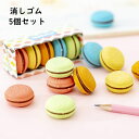 送料無料 消しゴム 文房具 文具 筆記具 5個セット 女の子 学生 子供 けしごむ マカロン かわいい キュート おしゃれ プレゼント ギフト ユニーク おもし...