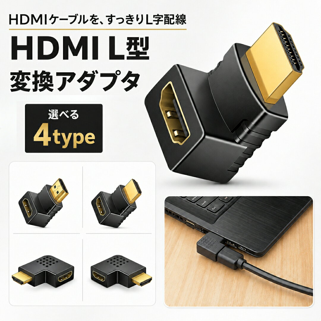 HDMIオスtoメスL型変換アダプタです。 L字型で狭い場所にも楽に方向転換でき、HDMIケーブルを曲げずに差込できます。 4種類のタイプからお選びください。 1080P対応 【サイズについて】 画像をご参照ください。 【カラーについて】 生産ロットにより柄の出方や色の濃淡が異なる場合がございます。 お使いのモニターや撮影時の光の加減などにより 画像と実際の商品のカラーが異なる場合もございます。 予告なしにカラーやデザインなどの変更がある場合もございます。 【素材について】 合金他