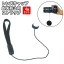 送料無料 レンズキャップ用ストラップ 4個セット カメラ 粘着式 カバーストラップ 一眼レフ 紛失防止 落下防止 レンズキャップホルダー レンズ用アクセサリー ...