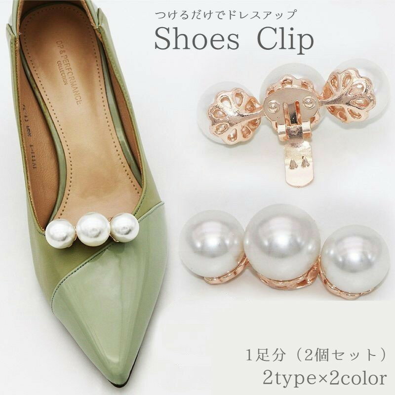 送料無料 シューズクリップ 2個セット 1足分 両足用 シューパーツ レディース フェイクパール パール調 ビジュー 入学式 入園式 卒業式 卒園式 シューズア...