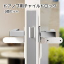 送料無料 ドアノブ用チャイルドロック 2個セット ベビー用品 ペット用品 ホワイト 取り付け簡単 ペット脱走防止 ケガ防止