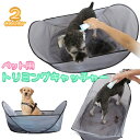 送料無料 ペット用トリミングキャッチャー 犬 猫 イヌ ネコ お手入れ グルーミング用品 抜け毛キャッチャー ブラッシング カット シート テント ハウス