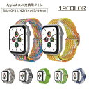 送料無料 AppleWatch用交換ベルト apple watch用バンド アップルウォッチ用 レディース メンズ カラバリ豊富 ベルト バンド AppleWatch スマートウォッチ 交換用 交換ベルト 38 40 41 42 44 45 49mm