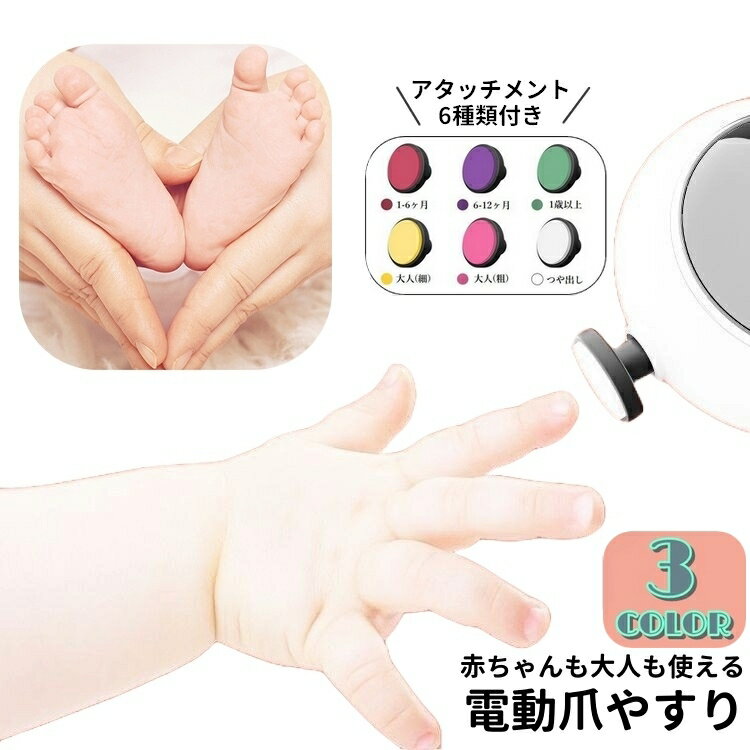 送料無料 電動爪やすり 電動式 ベビー用品 赤ちゃん 爪ヤスリ 新生児 大人用 女性 男性 男女兼用 ネイルケア用品 アタッチメント付き 静音 丸型 持ちやすい 爪削り 爪ケア用品 お手入れ用品 簡単 お洒落 可愛い シンプル プレゼント 便利