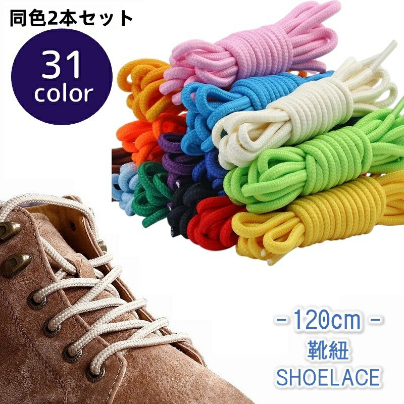 送料無料 靴紐 シューレース 長さ120cm 同色2本セット 1ペア 丸形 丸紐 カラバリ豊富 シンプル 単色無地 男女兼用 大人 子供 ユニセックス 単色 靴ひも くつひも 運動靴 スニーカー ブーツ 定番 ベーシック