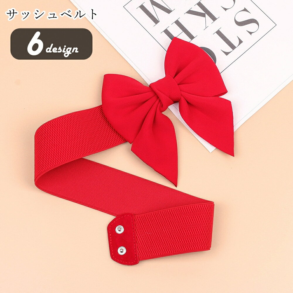 送料無料 サッシュベルト レディース 女性 ファッション雑貨 ゴムベルト スナップボタン 幅広 リボン ラインストーン 無地 ブラック レッド 華やか かわいい キュート ガーリー エレガント