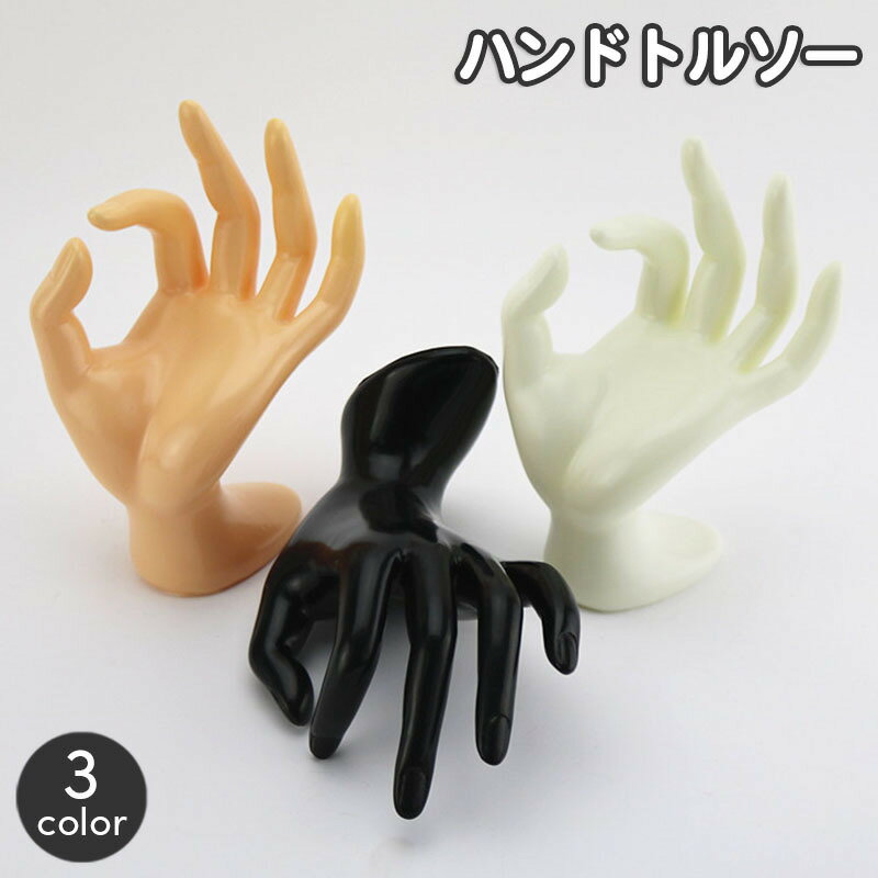 送料無料 ハンドトルソー レディース 手 マネキン ハンド 女性用 アクセサリー 商品撮影 ディスプ ...