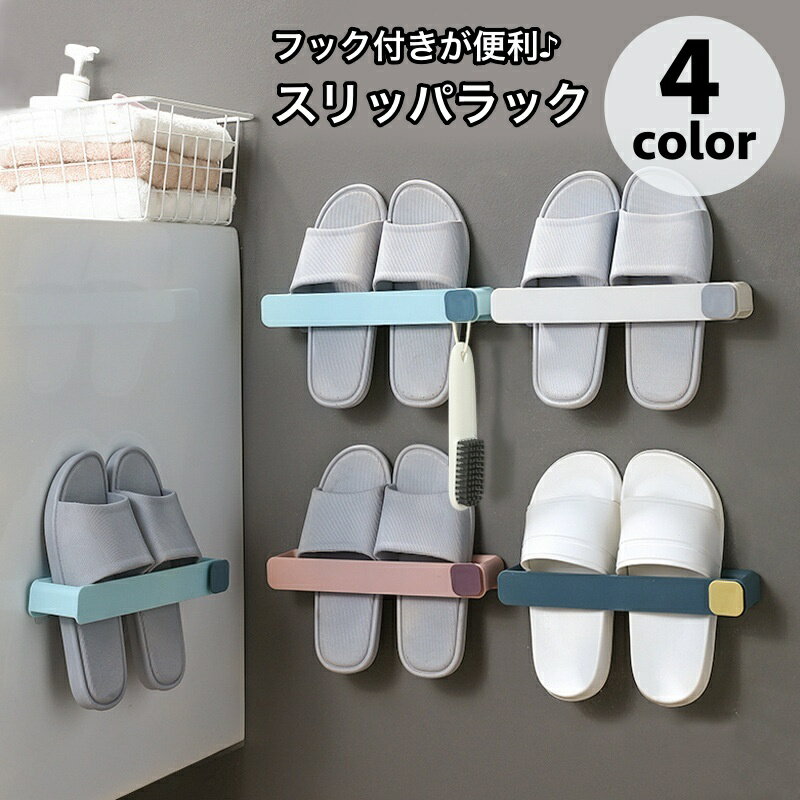 送料無料 スリッパラック 壁掛け フック付き 省スペース 玄関収納 洗面所 お風呂 トイレ 防水 スリム 浮かせる サンダル ベランダ前 簡単設置 隙間利用 整...