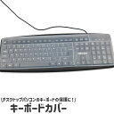 送料無料 キーボードカバー キーボードプロテクター クリア 透明 シリコン製 シンプル パソコン PC デスクトップ キーボード 防塵 防水 傷 汚れ 防止 保...