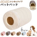 送料無料 猫用ベッド 犬 小型犬 ペットベッド トンネル 小動物 ウサギ フェレット チンチラ 筒 ふわふわ 暖かい あったか フリース 折りたたみ 寝床 ハウス 小型犬 子犬 ねこ ネコ キャット ドッグ ブラウン茶 ピンク ナチュラル 折りたためる