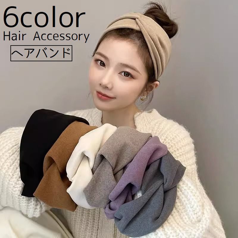 送料無料 ヘアバンド 幅広 レディース 女性 ヘアアクセサリー クロス ヘッドバンド 髪飾り 髪留め まとめ髪 ヘアアレンジ 無地 カジュアル おしゃれ