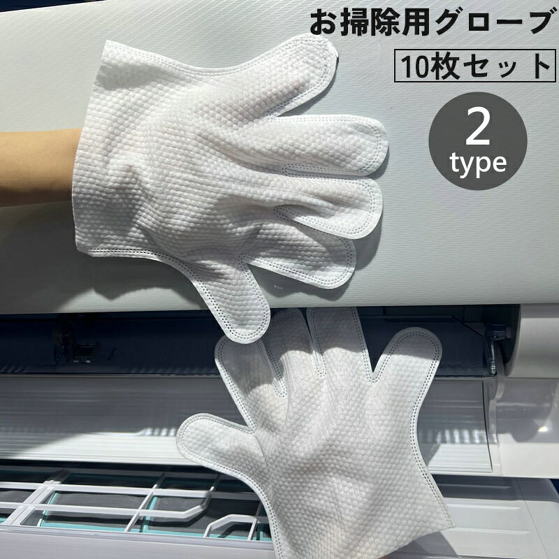 送料無料 お掃除用グローブ 10枚セット 使い捨て手袋 不織布 両面 ホコリ取り 埃 キッチン 水まわり 皿洗い 拭き掃除 ブラインド サッシ 窓 エアコン 清潔 衛生的