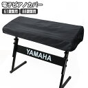 送料無料 電子ピアノカバー 鍵盤カバー ピアノカバー 88鍵盤 61鍵盤 キーボードカバー 巾着型 ピアノ用アクセサリー デジタルピアノ 埃対策 ほこり防止 シ...