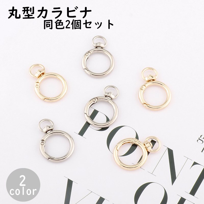 送料無料 丸型カラビナ 同色2個セット 丸カラビナ 丸型 金具 パーツ 部品 回転式 回転カン付き 交換 ストラップ キーホルダー キーリング ハンドメイド クラフト 手芸 手作り