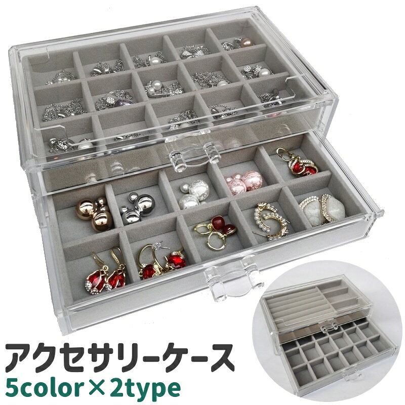 ピアス、指輪、ネックレスなどのアクセサリーや小物の収納に◎。 2段式のシンプルなアクセサリーケースです。 黒、グレー、ピンク、オフホワイト、レイクブルーの5種類のカラーと2種類のタイプがございます。 【サイズについて】 画像をご参照ください。 【カラーについて】 生産ロットにより柄の出方や色の濃淡が異なる場合がございます。 お使いのモニターや撮影時の光の加減などにより 画像と実際の商品のカラーが異なる場合もございます。 予告なしにカラーやデザインなどの変更がある場合もございます。 【素材について】 ポリスチレン(PS) 【補足説明】 傷防止のため、ビニールコーティングしている場合がございますので、 剥がしてからご使用お願いいたします。 ※ご自身での組み立てが必要になる場合もございます※