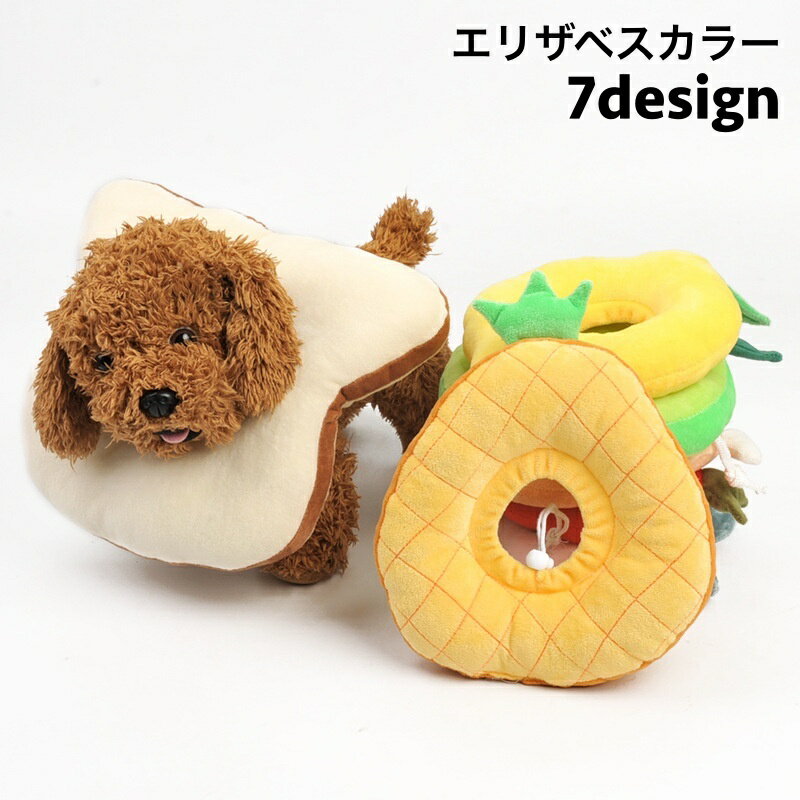 ソフトタイプのペット用エリザベスカラー。 中心は紐が付いているので首に合わせて調節可能です◎ 【サイズについて】 画像をご参照ください。 【カラーについて】 生産ロットにより柄の出方や色の濃淡が異なる場合がございます。 お使いのモニターや撮影時の光の加減などにより 画像と実際の商品のカラーが異なる場合もございます。 予告なしにカラーやデザインなどの変更がある場合もございます。 【素材について】 充填物：PP綿 【補足説明】 ※色落ちする場合がございます。手洗い後、ご着用くださいますようお願い致します。