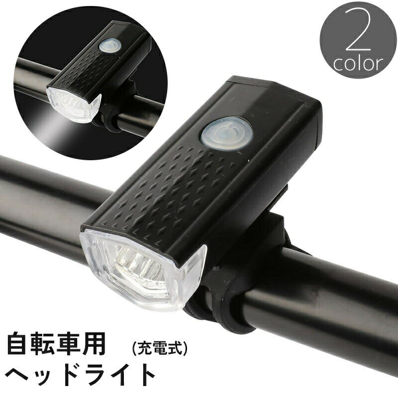 送料無料 自転車用 ヘッドライト フロントライト LEDライト 防水 USB 充電式 点灯 点滅 夜間 マウンテンバイク ロードバイク 工具不要 着脱 取り付け 簡単 サイクリング サイクルライト リチウム