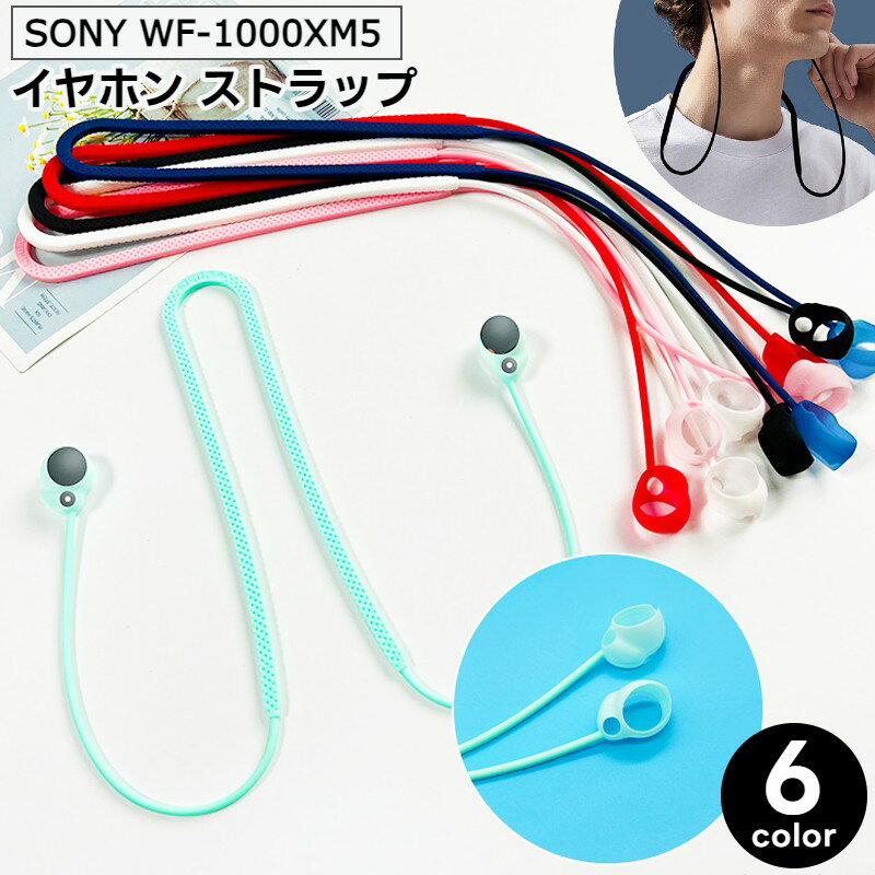 送料無料 イヤホンストラップ SONY ソニー WF-1000XM5 ネックストラップ 首掛け ワイヤレスイヤホン用 シリコン素材 紐 着脱簡単 落下防止 紛失防止