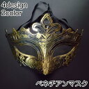送料無料 ベネチアンマスク 仮面 マスク コスプレ アイマスク お面 変装 仮装 仮面舞踏会 メンズ レディース 紳士 ハロウィン パーティー イベント 学園祭...