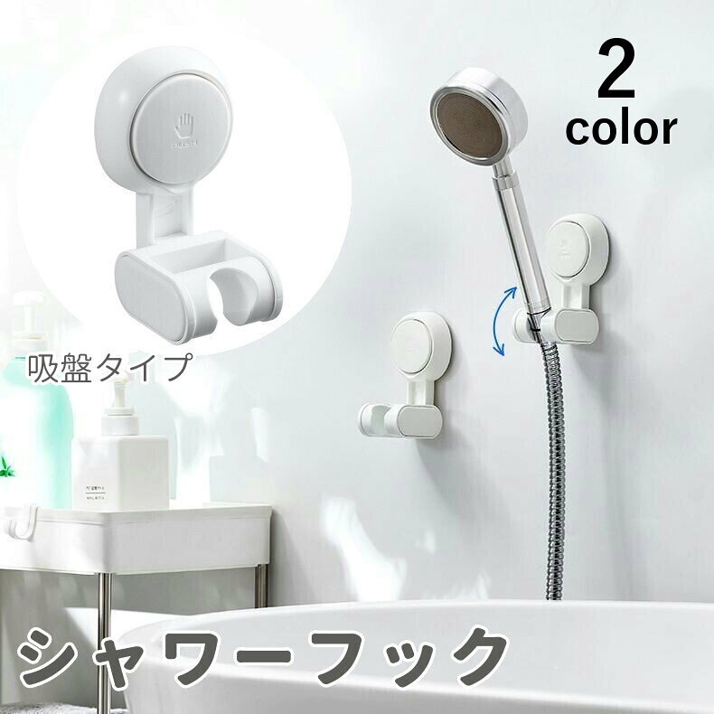 送料無料 シャワーフック シャワーホルダー バス用品 吸盤フック 穴あけ不要 工具...