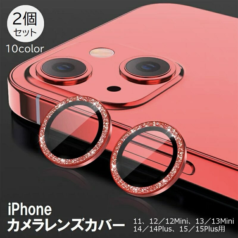 送料無料 iPhoneカメラカバー ラメ入り 2個セット カメラフィルム スマホレンズ 保護フィルム 11 12 13 14 Mini Plus 傷防止 汚れ防止 指紋防止 メタリックカラー アルミ色 アイフォン アイフォーン