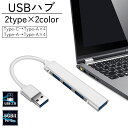 送料無料 USBハブ Type-Cハブ 4ポート 4in1 USB3.0 USB拡張 増設 パソコン ノートPC 接続 薄型 スリム コンパクト type-A ...