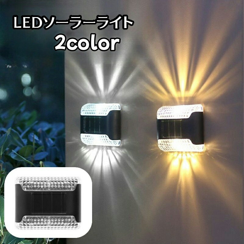 送料無料 ソーラーライト ガーデンライト 屋外ライト 自動点灯 ソーラーランプ ウォールライト 壁取り付け LED 防水 太陽光発電 おしゃれ 昼光色 電球色 防犯 屋外 玄関 足元 駐車場 リチウム