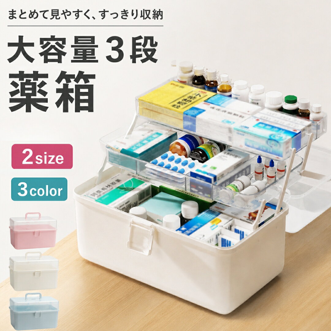 くすみカラーに蓋の部分がクリアになっているシンプルなデザイン薬箱です。 3段になっていて大容量です。 家庭用にピッタリです。 【サイズについて】 画像をご参照ください。 目安 高さ17cm 1～3人用 高さ22cm 3～5人用 【カラーについて】 生産ロットにより柄の出方や色の濃淡が異なる場合がございます。 お使いのモニターや撮影時の光の加減などにより 画像と実際の商品のカラーが異なる場合もございます。 予告なしにカラーやデザインなどの変更がある場合もございます。 【素材について】 PP
