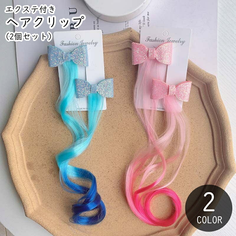 子ども用のエクステ付きヘアクリップ（2個セット）。 キラキラのリボンに、ポップな色合いのエクステがとってもキュート♪ 普段のお出かけのヘアアレンジの他、お誕生日などの盛装にも合わせやすいアクセサリーです！ 【カラーについて】 生産ロットにより柄の出方や色の濃淡が異なる場合がございます。 お使いのモニターや撮影時の光の加減などにより 画像と実際の商品のカラーが異なる場合もございます。 予告なしにカラーやデザインなどの変更がある場合もございます。 【素材について】 合金他