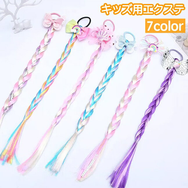 送料無料 エクステ ポイントウィッグ つけ毛 キッズ ジュニア 子供用 ヘアアクセサリー ゴム付き 三つ編み かわいい リボン カラフル おしゃれ ファッション小物