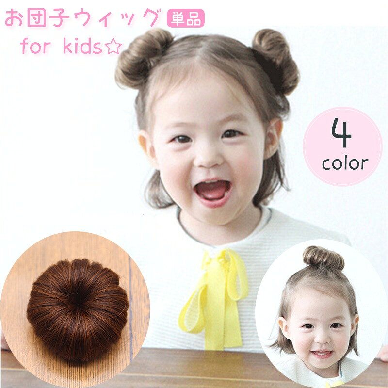キッズ用のポイントウィッグです。 クリップタイプで簡単おしゃれ☆ 髪が短くてもお団子ヘアーを楽しめます♪ ※単品（1個）での販売です 【サイズについて】 画像をご参照下さい 【カラーについて】 生産ロットにより柄の出方や色の濃淡が異なる場合がございます。 お使いのモニターや撮影時の光の加減などにより 画像と実際の商品のカラーが異なる場合もございます。 予告なしにカラーやデザインなどの変更がある場合もございます。