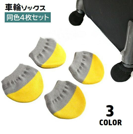送料無料 車輪ソックス 4枚セット キャスターカバー 床汚れ防止 転がり防止 ホイール用 スーツケース キャリーバッグ用 保管 キャリーケース ドアノブカバー ...