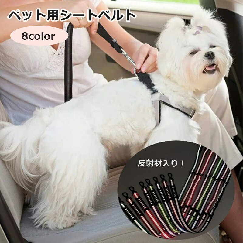 ショック吸収機能付きでペットの首への負担を軽減！ リードとしても使えるペット用シートベルトです。 反射材入りで夜間のお散歩やお出掛けでも安心◎ 【サイズについて】 画像をご参照ください。 【カラーについて】 生産ロットにより柄の出方や色の濃淡が異なる場合がございます。 お使いのモニターや撮影時の光の加減などにより 画像と実際の商品のカラーが異なる場合もございます。 予告なしにカラーやデザインなどの変更がある場合もございます。 【素材について】 ナイロン、合金 【補足説明】 ※必ず胴輪（ハーネス）に装着してください※ 　絶対に首輪（カラー、チョーク、ハーフチョーク等）に装着しないでください。 ※衝突時の安全を保証するものではございません※