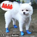 送料無料 犬用ブーツ レインブーツ ラバーシューズ 犬 ペット 靴 防水 肉球保護 汚れ防止 怪我防止 滑り止め ケア用品 ペットグッズ 無地 シンプル