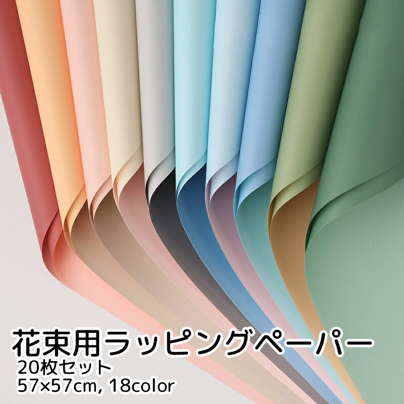 送料無料 ラッピングペーパー 包装紙 花束 20枚セット 正方形 2カラー ピンク ブルー グリーン かわい..