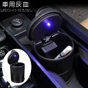 送料無料 車用灰皿 灰皿 車 フタ付き 水洗い可 LED 車載 ドリンクホルダー 持ち運び ポータブル アッシュトレイ 蓋付き 喫煙具 カー用品 LEDライト 火消し コンパクト 密閉式 車用品 カーグッズ おしゃれ シンプル 黒 ブラック 無地 ライト