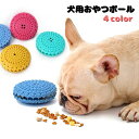 送料無料 犬用おやつボール オヤツボール フードボール ペット用品 犬 いぬ 円盤型 ペット用ディッシュ 早食い防止 噛むボール 餌入れ