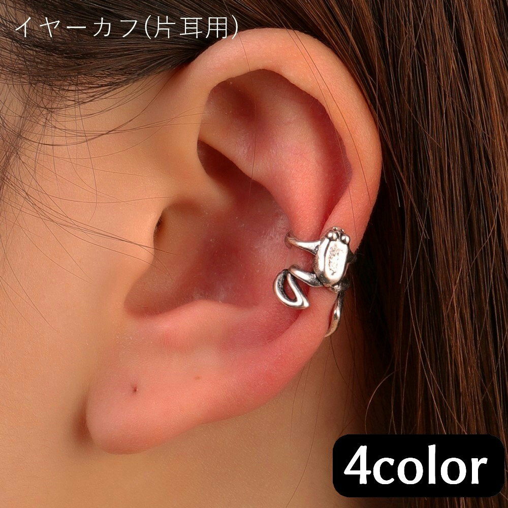 送料無料 イヤーカフ 片耳用 ユニセックス レディース 女性 メンズ 男性 アクセサリー ファッション雑貨 カエル 動物 アニマル シルバーカラー ブラック ユ...