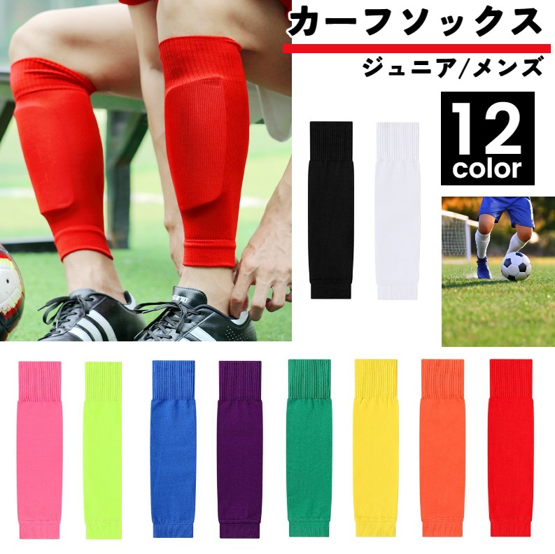 サッカー用カーフソックス※ソックスのみの販売です。 ショートソックスと併用すれば、セパレートソックスとしてお使いいただけます 履き口部分と足首部分は、2重構造のリブ編み仕様となっており、ズレにくくしっかり補強！ 吸水速乾に優れ、汗をかきやすいスポーツ時のムレを軽減してくれます 足首からふくらはぎまでを適度に締め付け、ふくらはぎをサポート ※大人用大きいサイズ（XL）はsox-71068-1で販売中です。ご入用の方は検索お願いいたします。 【サイズについて】 画像をご参照ください。 【カラーについて】 生産ロットにより柄の出方や色の濃淡が異なる場合がございます。 お使いのモニターや撮影時の光の加減などにより 画像と実際の商品のカラーが異なる場合もございます。 予告なしにカラーやデザインなどの変更がある場合もございます。 【素材について】 ポリエステル、ナイロン、スパンデックス（ポリウレタン） 【補足説明】 洗濯の際は洗濯ネットを使用して下さい。洗濯ネットを使用せず他の洗濯物と絡まったり擦れますとほつれの原因になります。 ※色落ちする場合がございます。 　手洗い後、ご着用くださいますようお願い致します。