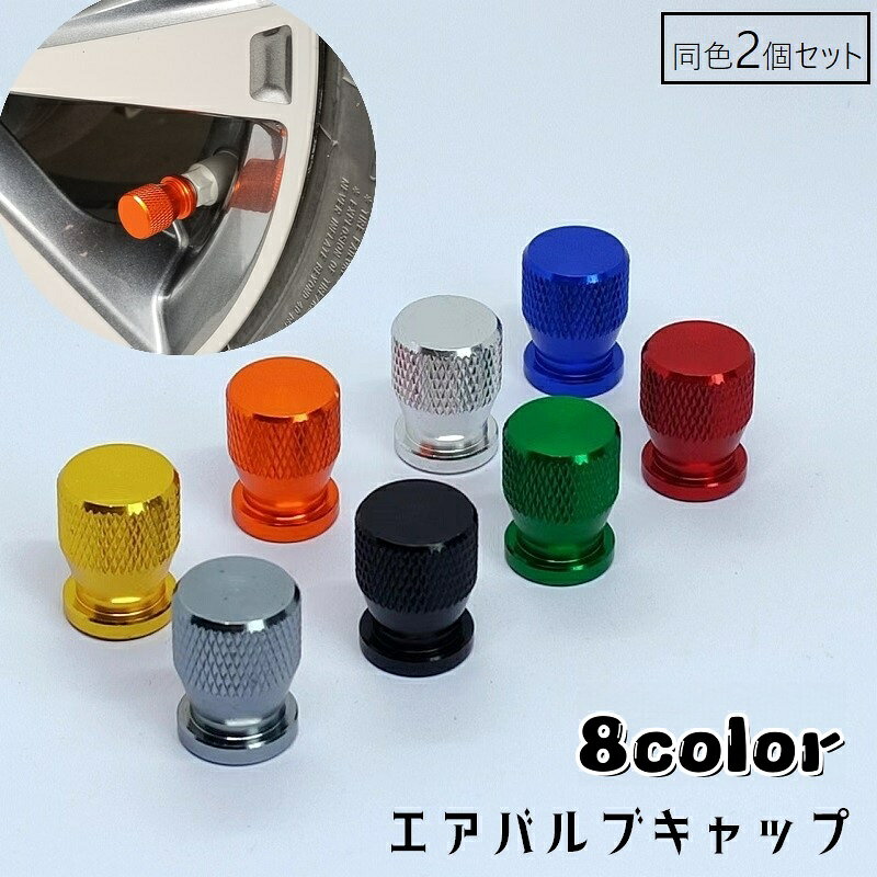 エアバルブキャップ タイヤバルブキャップ 同色2個セット キャップ カバー 車用 バルブカバー エアーバブル ホイール ドレスアップ カー用品 自動車 タイヤ ねじ込み式 光沢感 キラキラ 軽量 汎用 カスタム ガンメタ 単色 シンプル おしゃれ かっこいい 黒 赤 青 金色 銀色