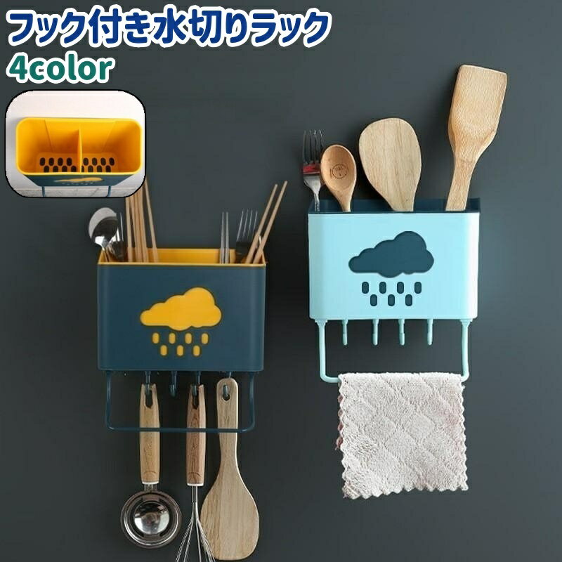 送料無料 水切りラック 水切りカゴ 洗いかご 箸入れ 壁掛け式 粘着式 フック付き シンプル かわい ...